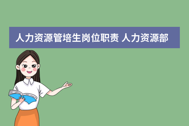 人力资源管培生岗位职责 人力资源部岗位职责